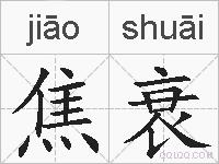 焦衰的拼音