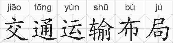 交通运输布局的拼音