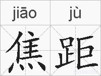焦距的拼音