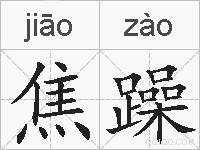 焦躁的拼音