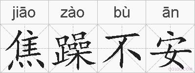 焦躁不安的拼音