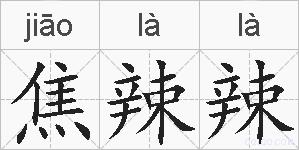 焦辣辣的拼音
