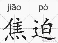 焦迫的拼音
