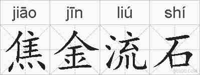 焦金流石的拼音