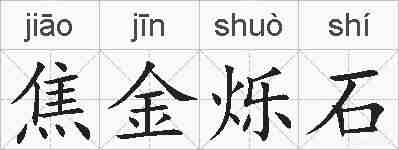 焦金烁石的拼音