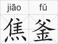 焦釜的拼音