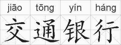 交通银行的拼音