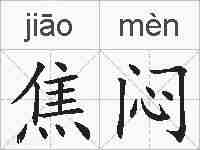 焦闷的拼音
