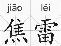 焦雷的拼音