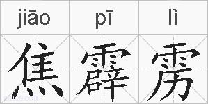 焦霹雳的拼音