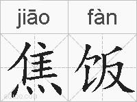 焦饭的拼音