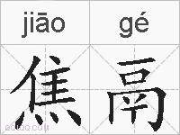 焦鬲的拼音