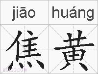 焦黄的拼音