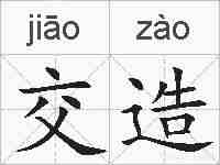 交造的拼音