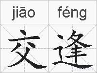 交逢的拼音