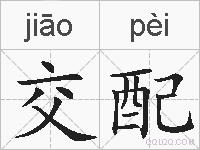 交配的拼音