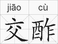 交酢的拼音