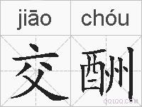 交酬的拼音