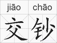 交钞的拼音