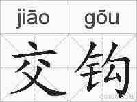 交钩的拼音