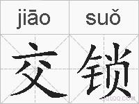 交锁的拼音