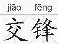 交锋的拼音