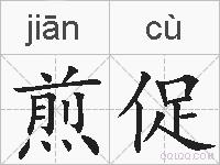 煎促的拼音