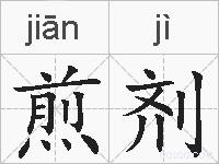 煎剂的拼音