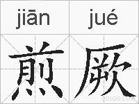 煎厥的拼音