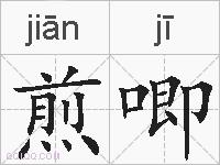煎唧的拼音