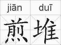 煎堆的拼音
