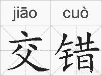 交错的拼音
