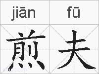 煎夫的拼音