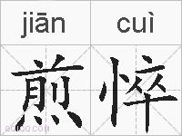 煎悴的拼音
