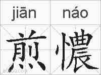 煎憹的拼音