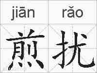 煎扰的拼音