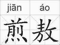 煎敖的拼音