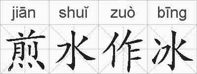 煎水作冰的拼音
