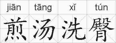 煎汤洗臀的拼音