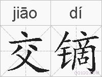 交镝的拼音