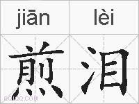 煎泪的拼音