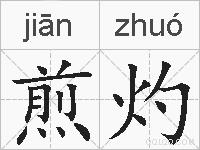煎灼的拼音