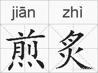 煎炙的拼音
