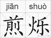 煎烁的拼音