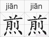 煎煎的拼音