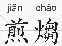 煎煼的拼音