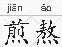 煎熬的拼音