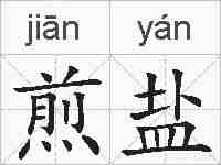 煎盐的拼音
