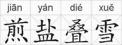煎盐叠雪的拼音