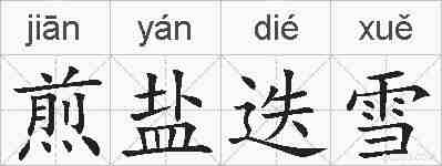 煎盐迭雪的拼音
